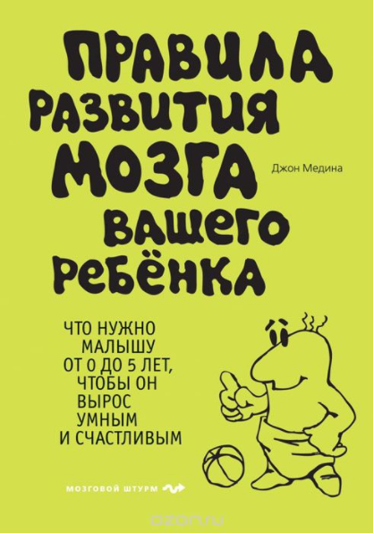 Правила развития мозга вашего ребенка - Медина (20_0.png